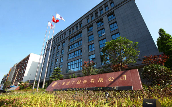 东平宁波建工股份有限公司